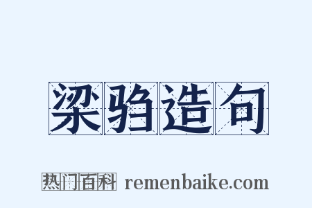 梁驺造句是什么意思的图片